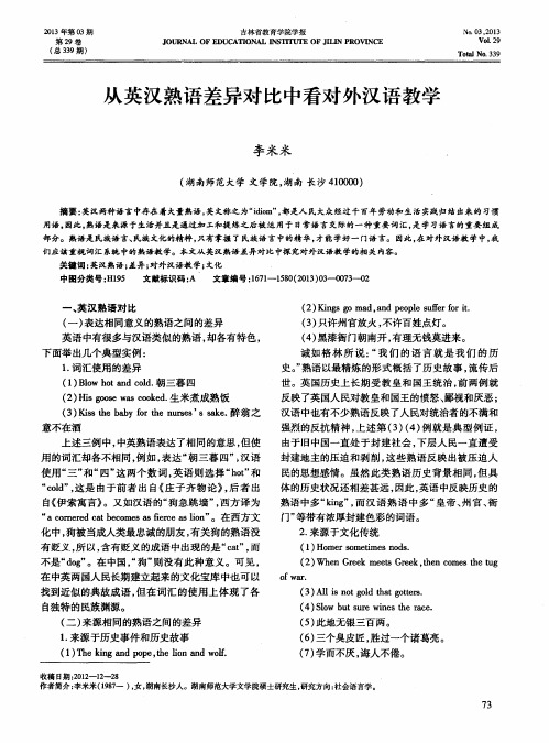 从英汉熟语差异对比中看对外汉语教学