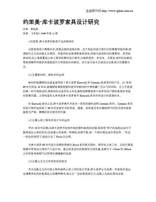 约里奥·库卡波罗家具设计研究