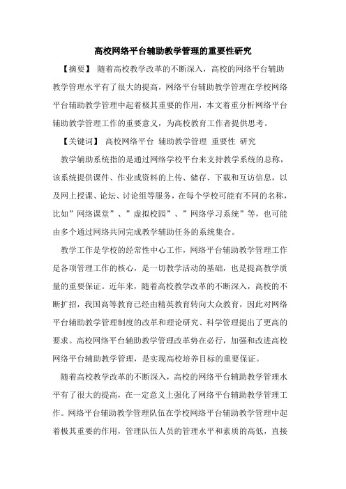 高校网络平台辅助教学管理重要性研究论文