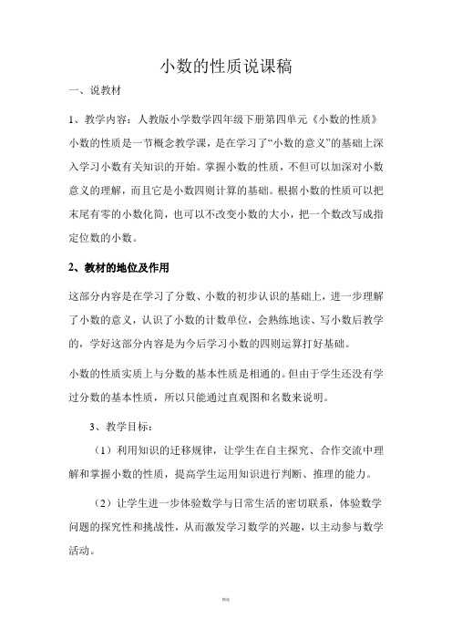 小数的性质说课稿