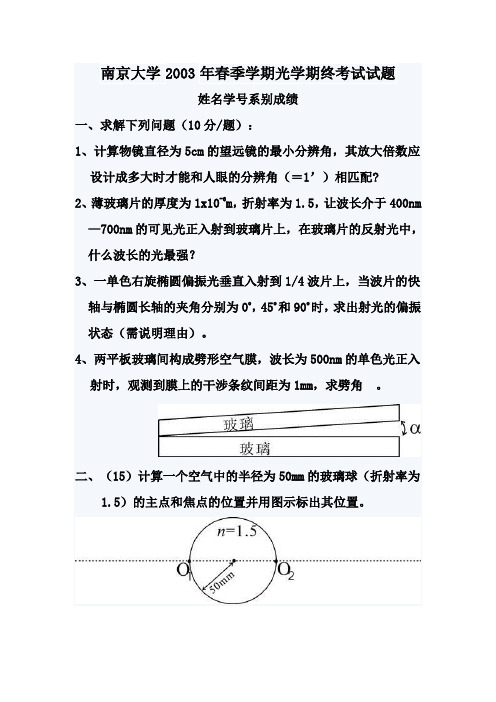 南京大学2003年春季学期光学期终考试试题