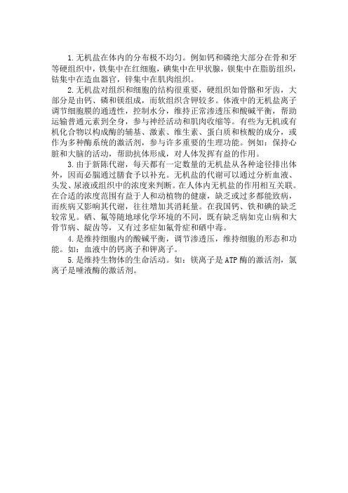 高考生物复习知识点：无机盐的作用