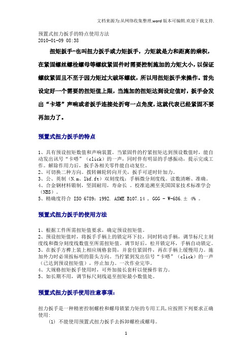 预置式扭力扳手的特点使用方法