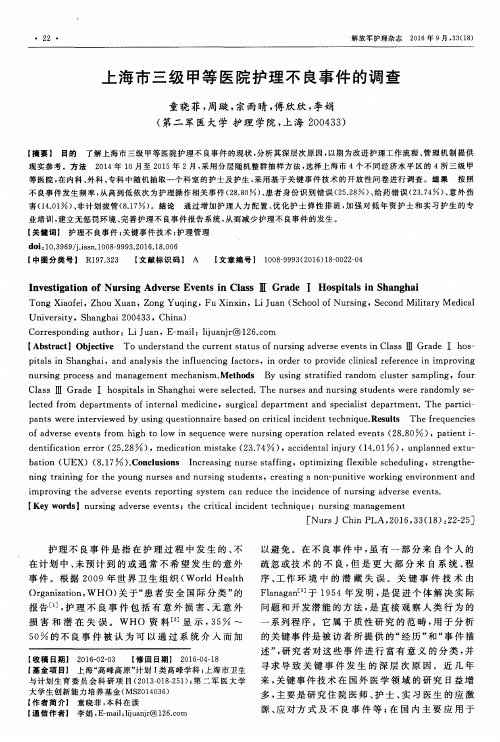 上海市三级甲等医院护理不良事件的调查