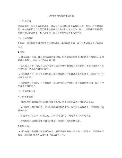 乐堡啤酒网络营销策划方案