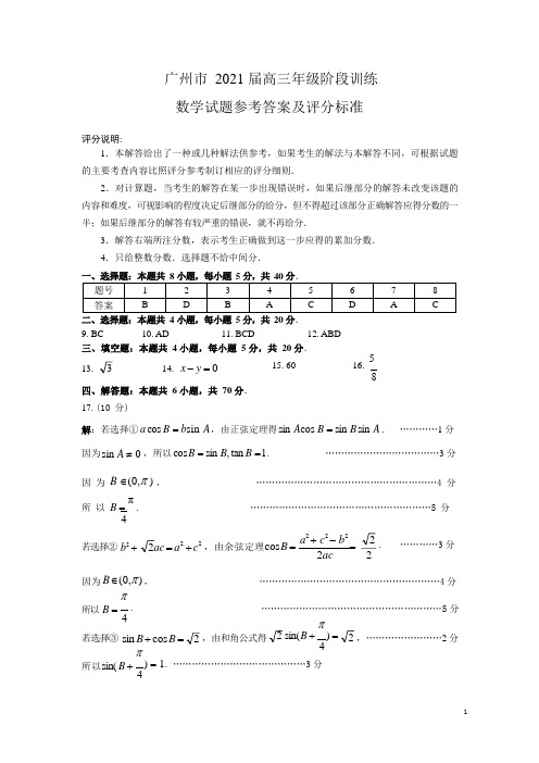 广州市2021届高三年级阶段训练数学参考答案及评分标准