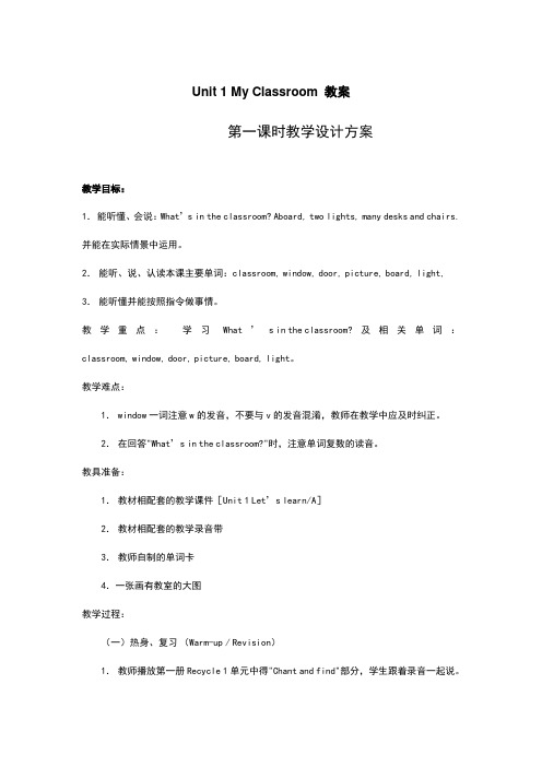 小学英语 四年级英语  Unit 1 My Classroom 教案
