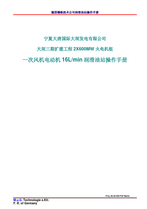 一次风机电动机16Lmin润滑油站操作手册