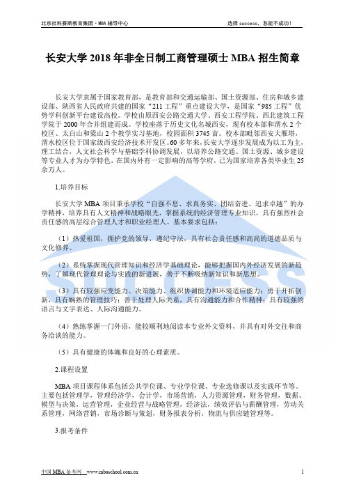 长安大学2018年非全日制工商管理硕士MBA招生简章