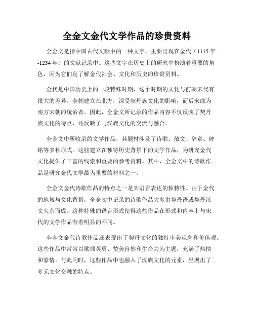 全金文金代文学作品的珍贵资料