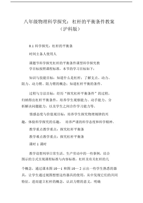 八年级的物理科学探究：杠杆的平衡条件教案沪科版.doc