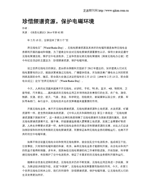 珍惜频谱资源,保护电磁环境
