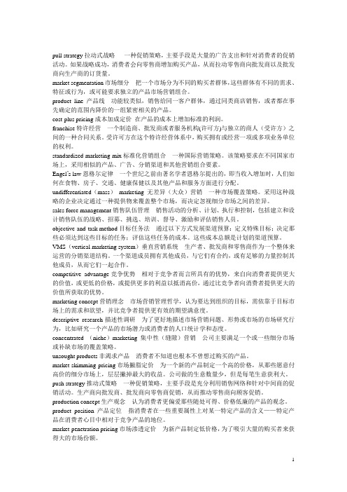 英语专业市场营销名词解释