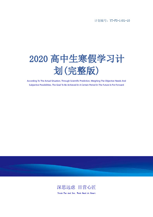 2020高中生寒假学习计划(完整版)
