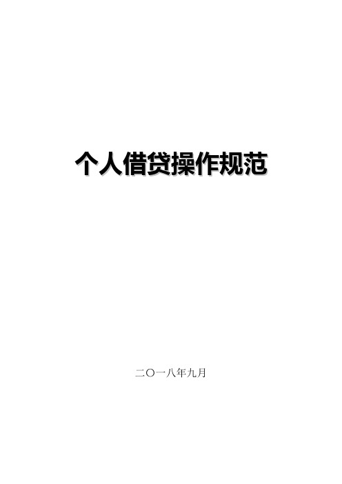 个人借贷操作规范