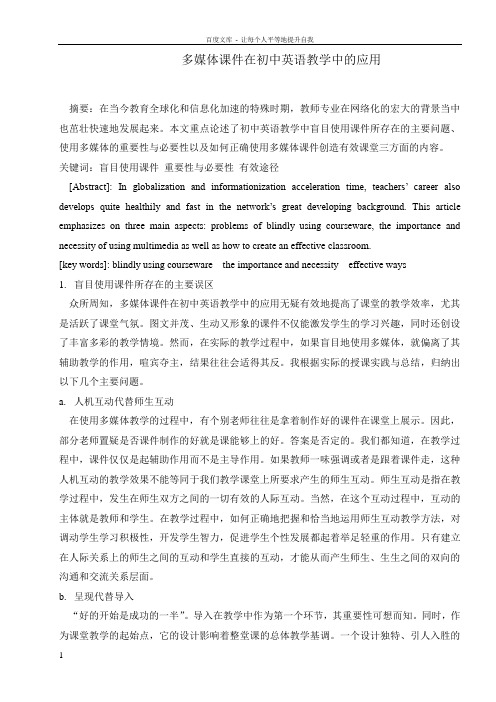 初中英语论文多媒体课件在初中英语教学中的应用