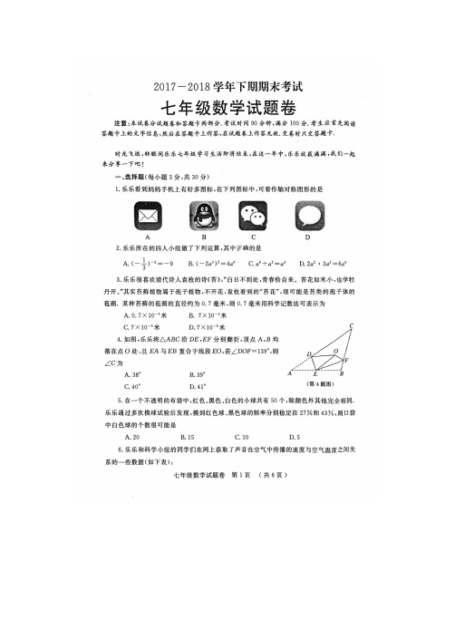 (精编)2017-2018学年北师大七年级下期末数学试卷有答案