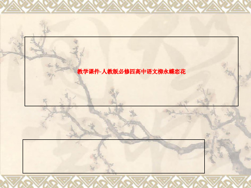 人教版必修四高中语文柳永蝶恋花-教学课件