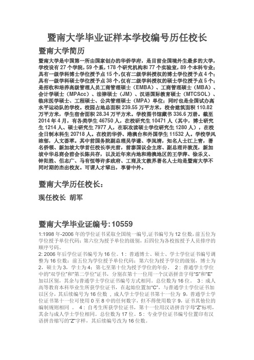 暨南大学毕业证样本学校编号历任校长