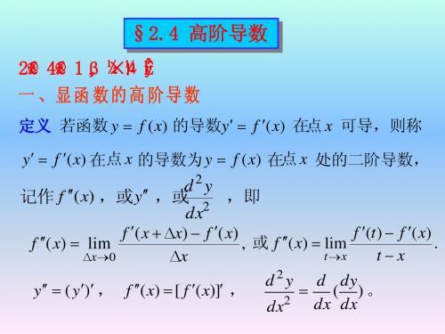 高阶导数(东南大学工科数学分析教案)