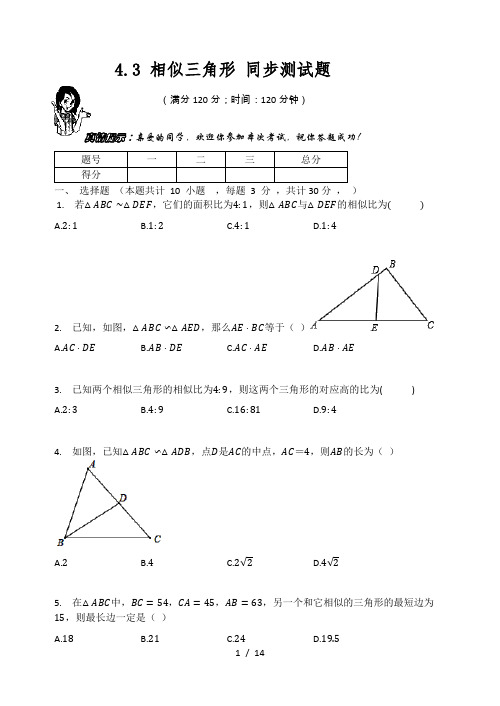 浙教版九年级数学上册  4.3 相似三角形 同步测试题(含答案)