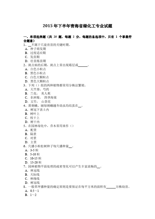 2015年下半年青海省绿化工专业试题