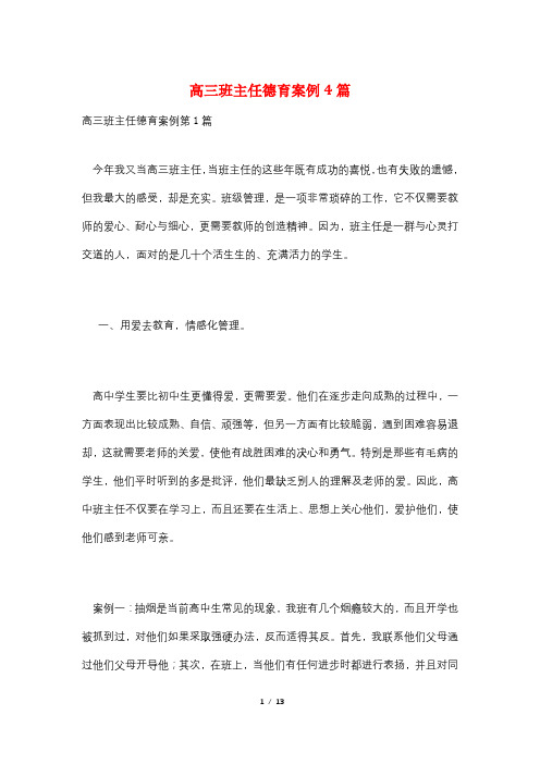 高三班主任德育案例4篇