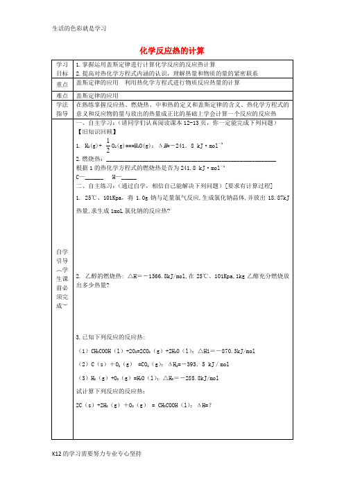 [推荐学习]高中化学 第一章 化学反应与能量 1.3 化学反应热的计算导学案(无答案)新人教版选修4