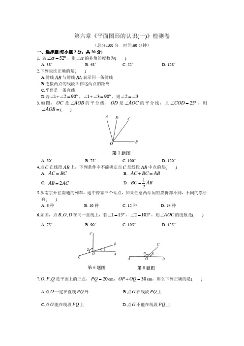 2020年苏科版七年级数学上册第六章《平面图形的认识(一)》单元测试题(含答案)