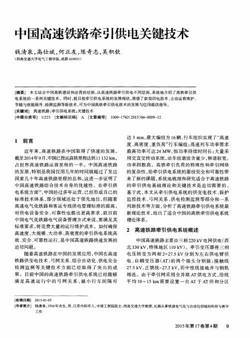 中国高速铁路牵引供电关键技术