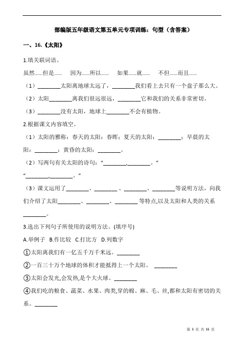部编版语文五年级上册 第五单元专项训练：句型(含答案)
