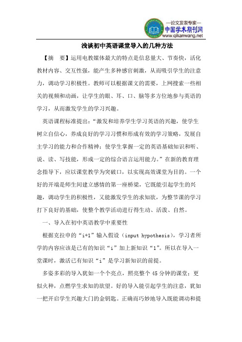 浅谈初中英语课堂导入的几种方法
