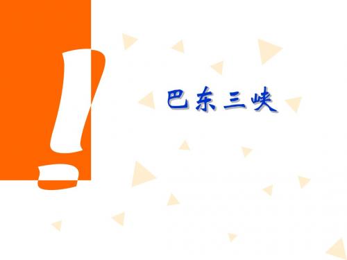 《巴东三峡》ppt课件