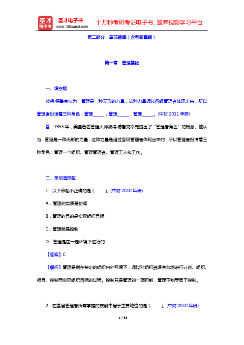 赵丽芬《管理理论与实务》(第2版)配套题库-章节题库(含考研真题)-第一、二章【圣才出品】