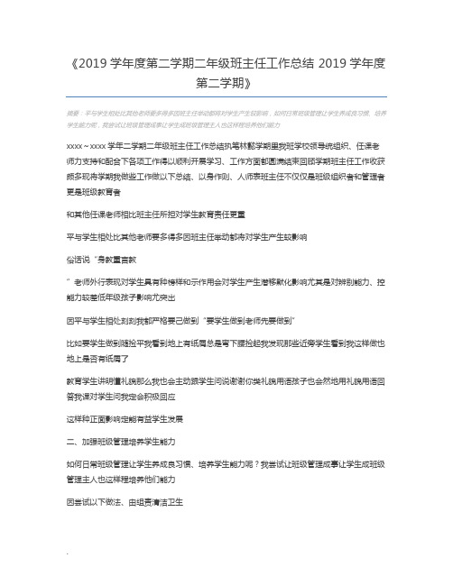 2019学年度第二学期二年级班主任工作总结 2019学年度第二学期