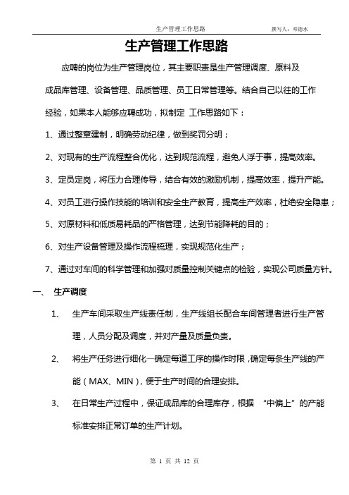 生产管理工作思路资料
