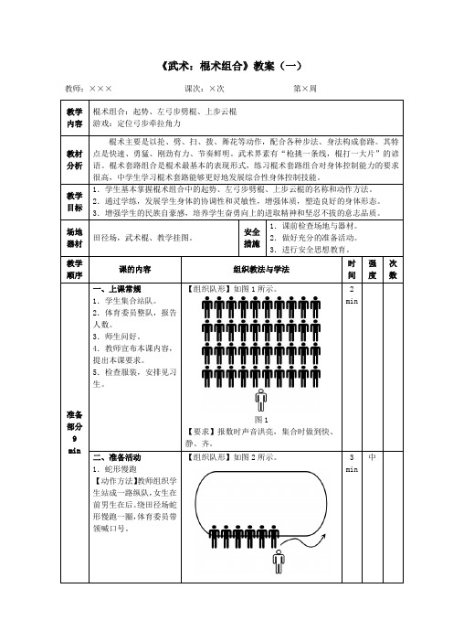 《武术：棍术组合》教案(一)