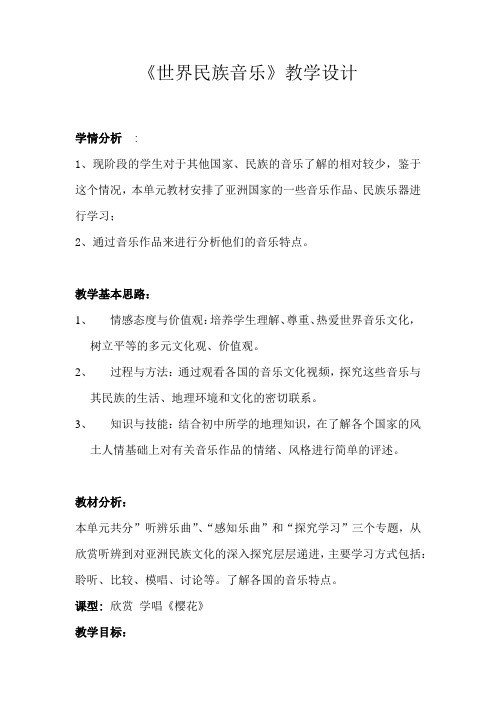 初中音乐_世界民族音乐教学设计学情分析教材分析课后反思