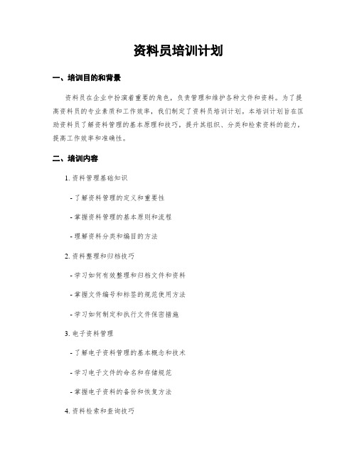 资料员培训计划