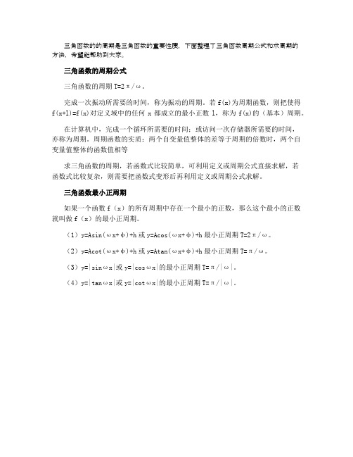 三角函数的周期公式总结