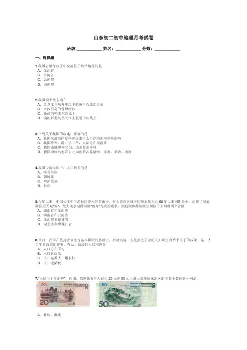 山东初二初中地理月考试卷带答案解析
