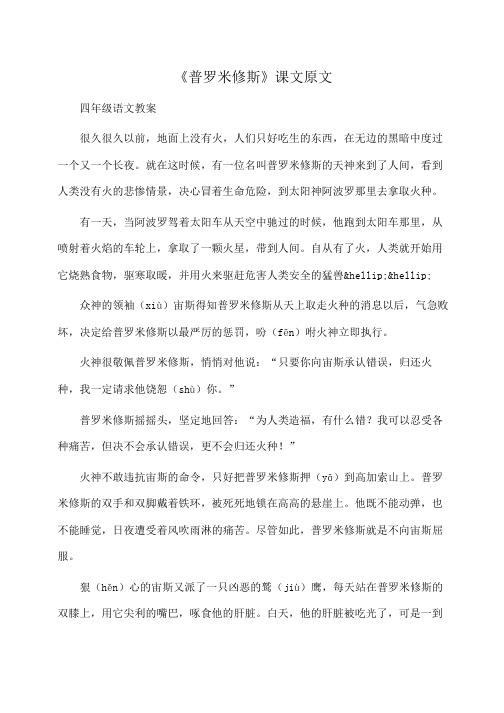 小学四年级语文《普罗米修斯》课文原文