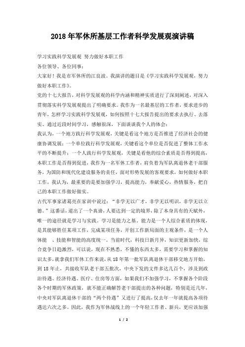 2018年军休所基层工作者科学发展观演讲稿