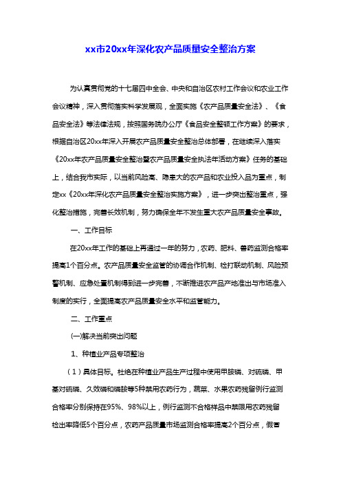 【推荐】鄂尔多斯市XXXX年深化农产品质量安全整治方案-杭锦旗农