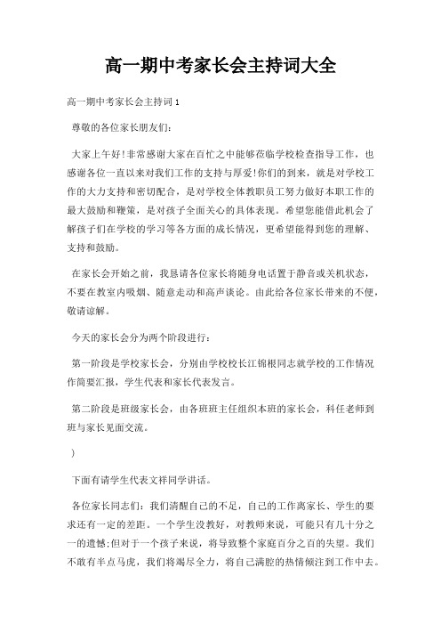 高一期中考家长会主持词大全三篇