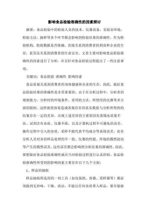 影响食品检验准确性因素