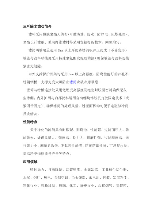 三耳除尘滤芯的性能特点及应用