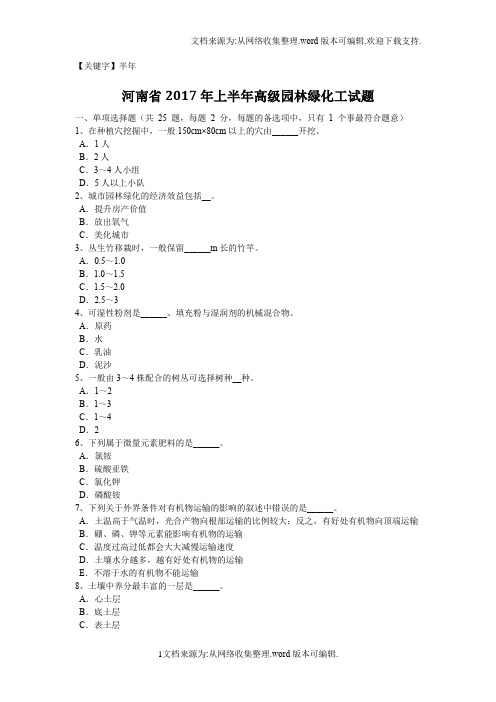 【半年】河南省2020年上半年高级园林绿化工试题