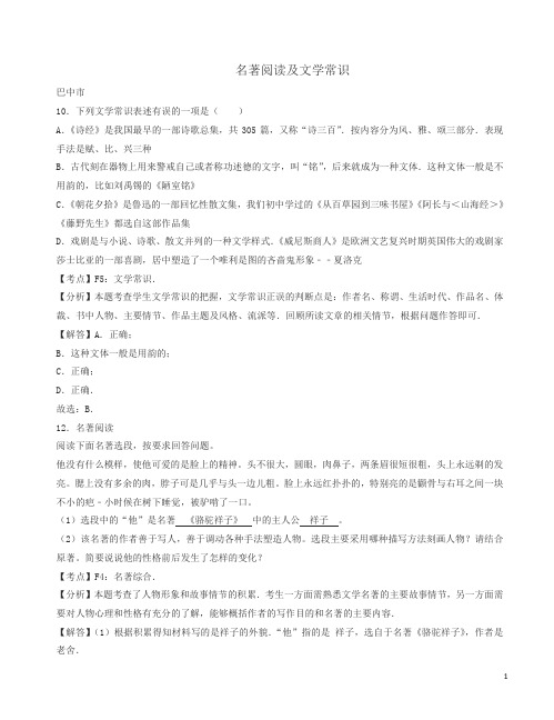 四川省11市2017年中考语文按考点分类汇编名著阅读及文学常识(有答案)