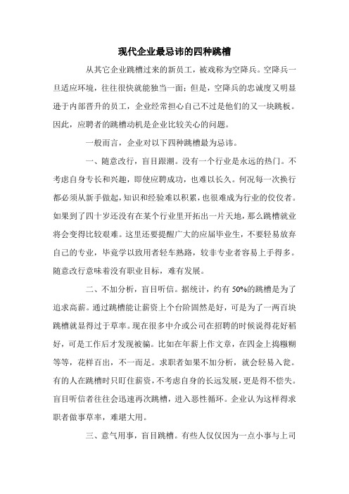 现代企业最忌讳的四种跳槽